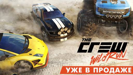 Цифровая дистрибуция - The Crew Wild Run уже доступен для покупки в цифровом магазине БУКА!