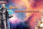 День Космонавтики